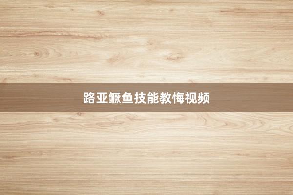 路亚鳜鱼技能教悔视频